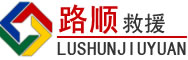东昌区道路救援