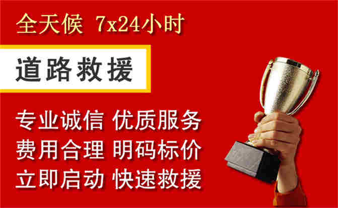 东昌区道路救援公司