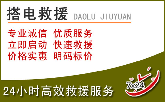 东昌区汽车道路救援
